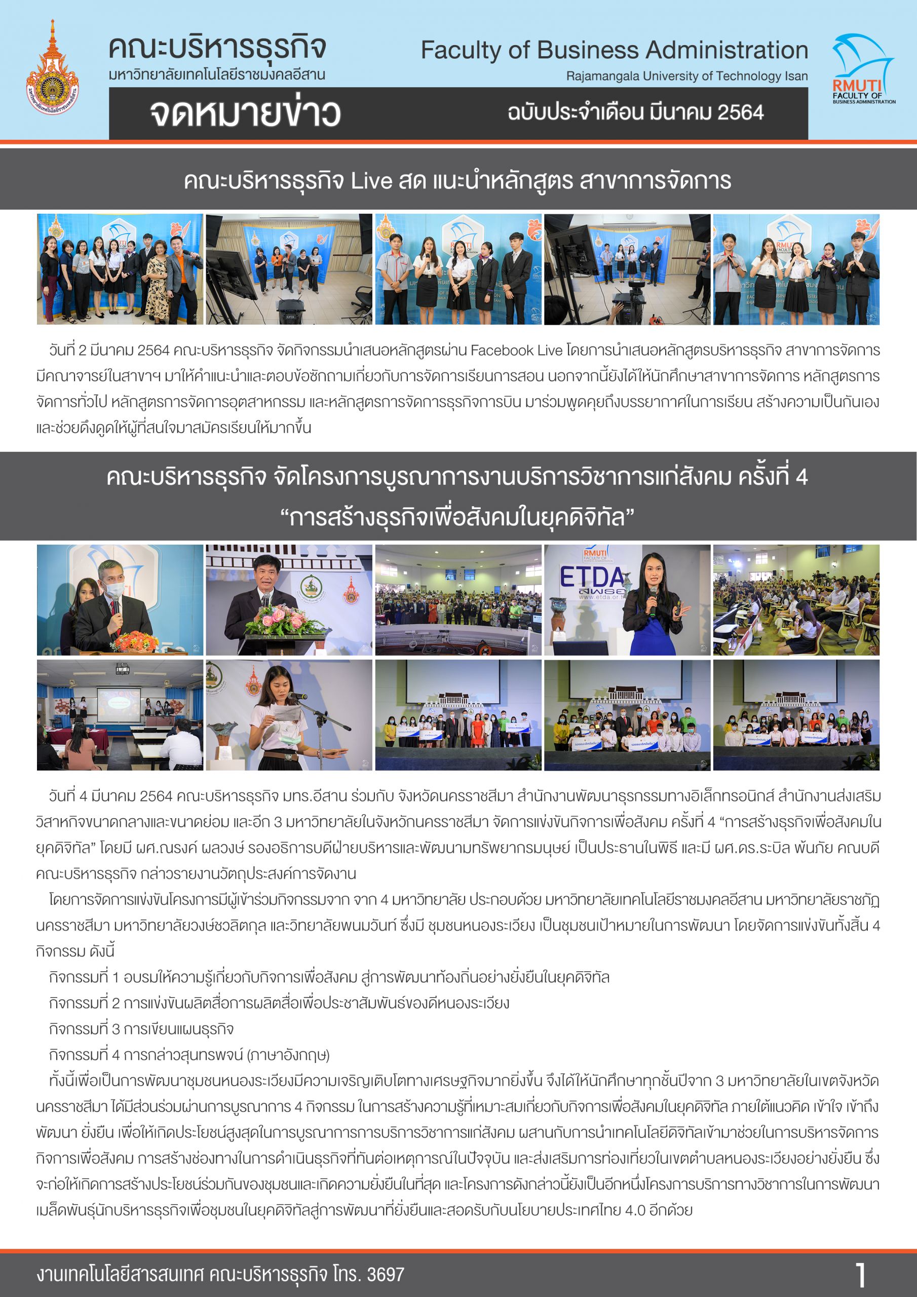 มีนาคม 2564