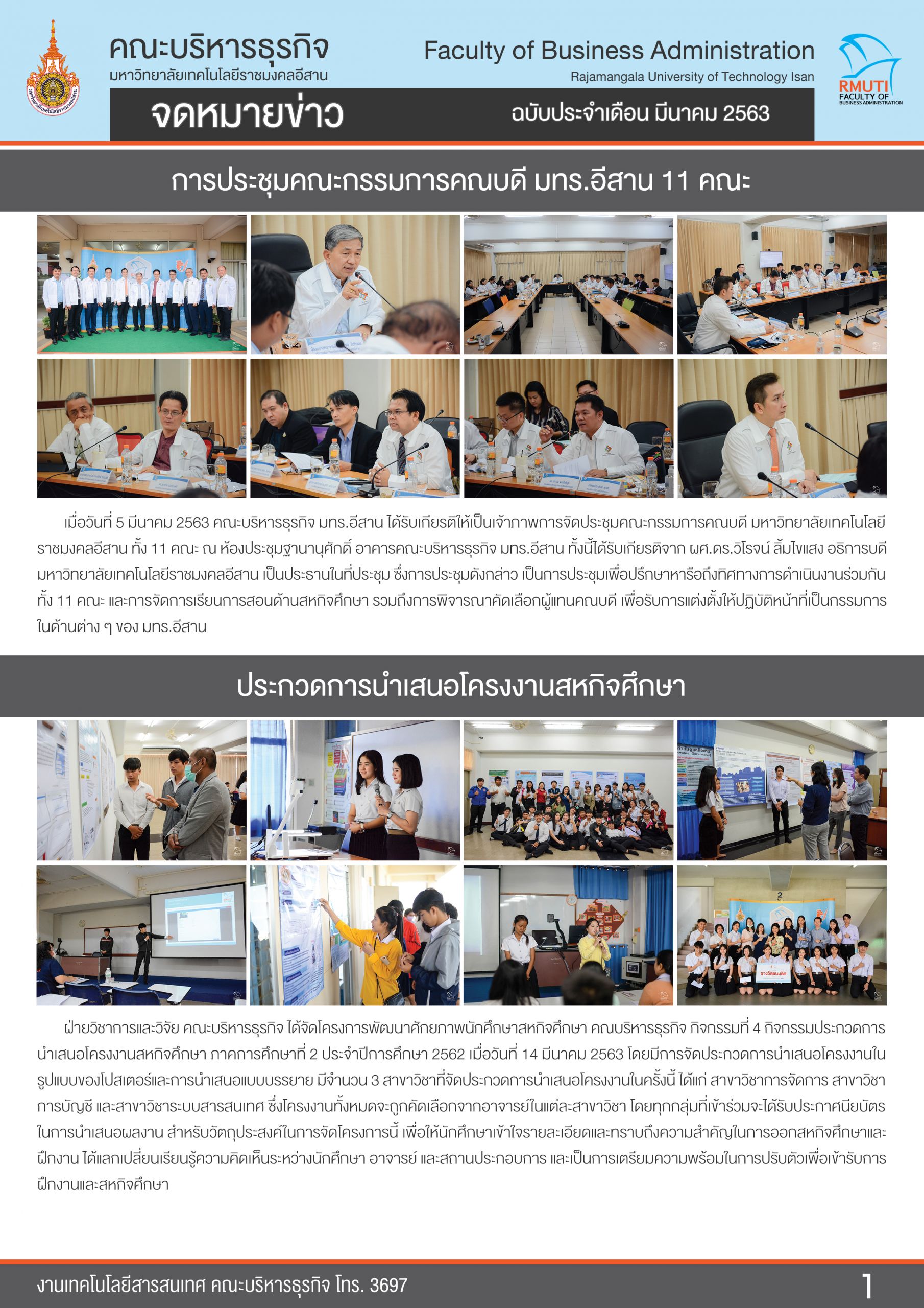 มีนาคม 2563