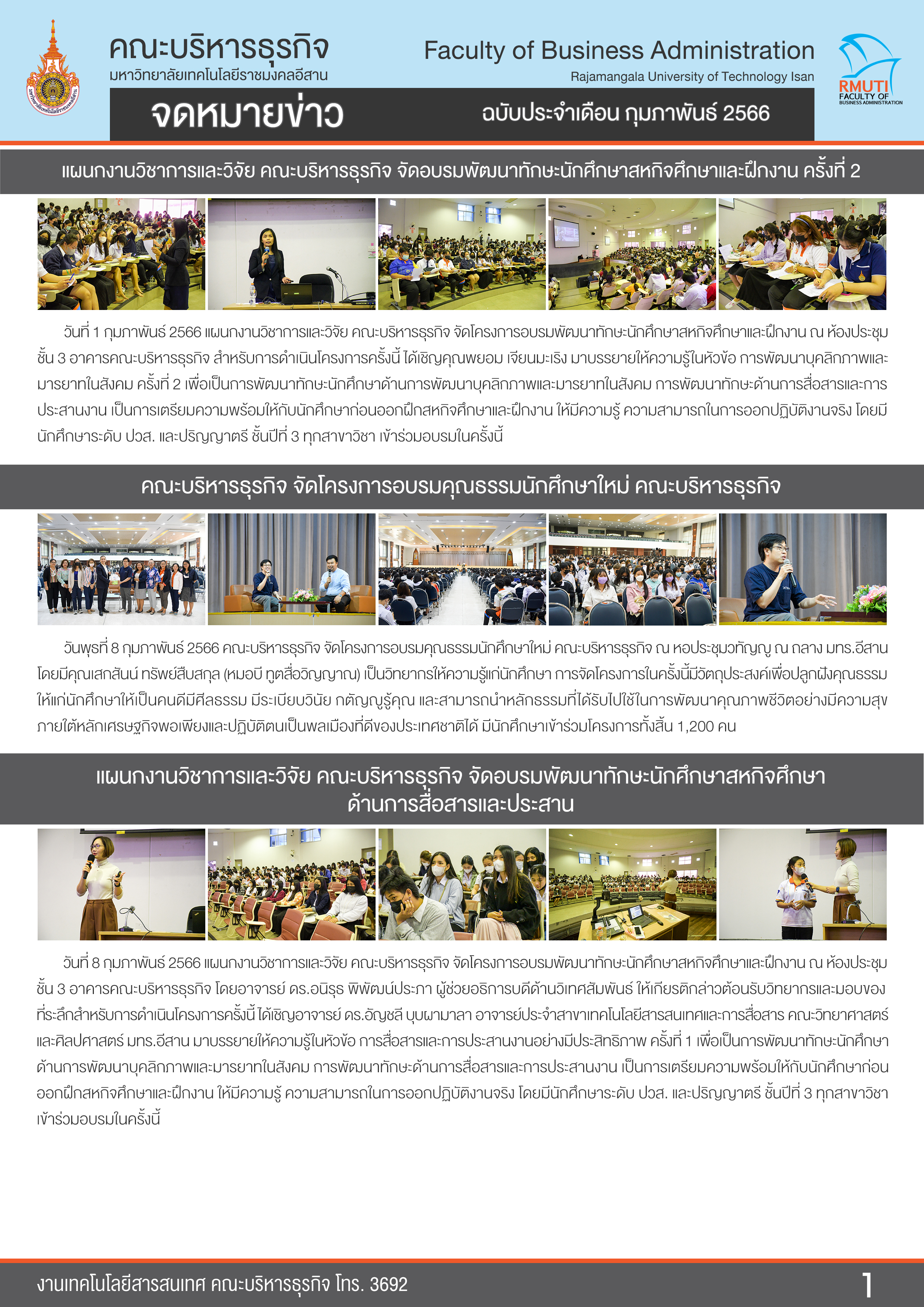 กุมภาพันธ์ 2566