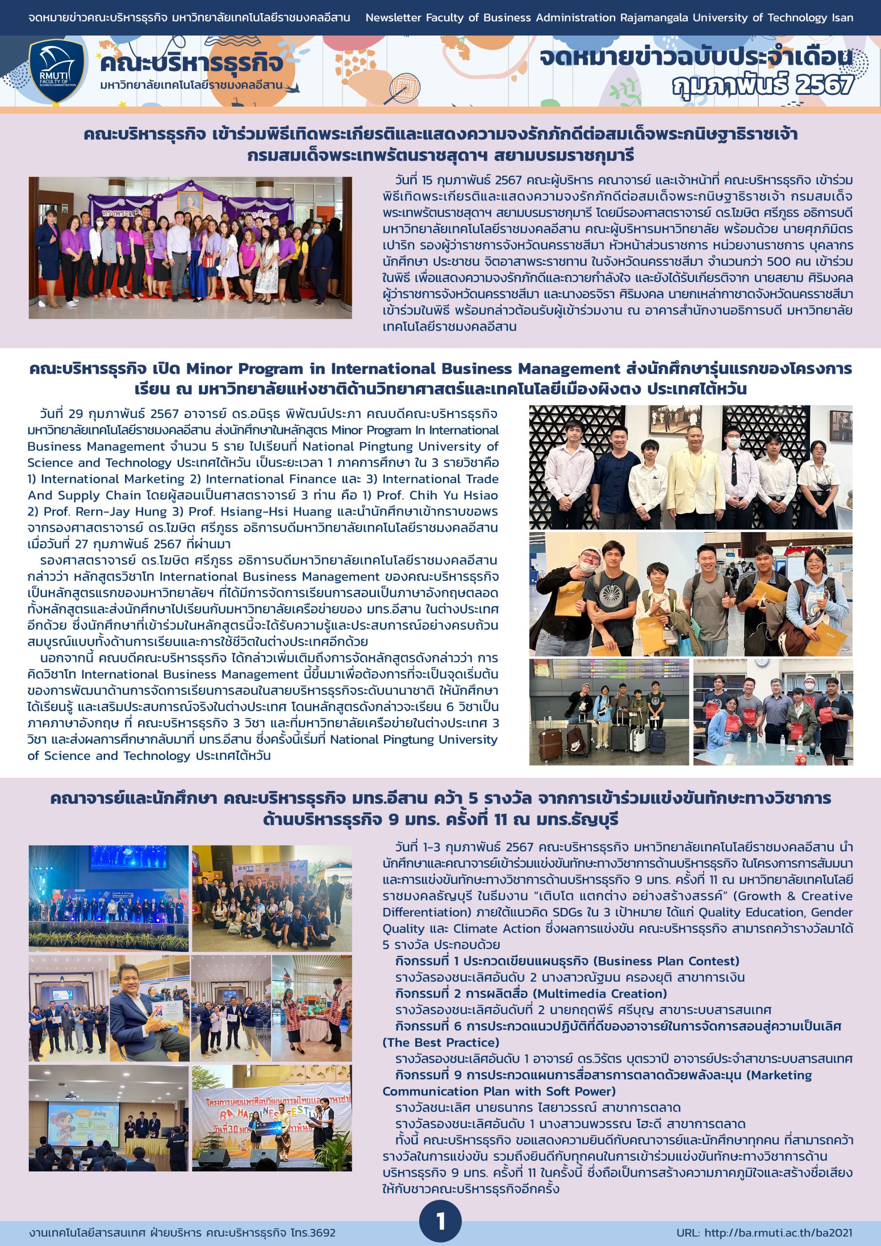 กุมภาพันธ์ 2567